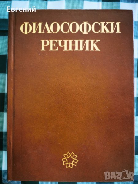 Философски речник, снимка 1