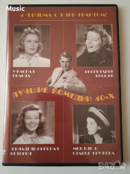 4 филма с Кэри Грантом в 1 DVD диск на руски език, снимка 1