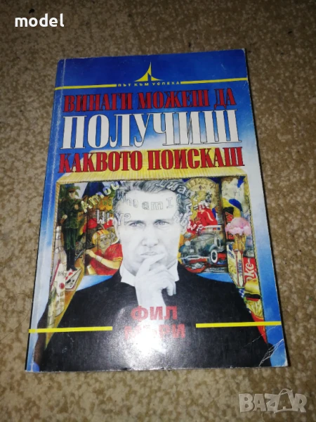Винаги можеш да получиш каквото поискаш - Фил Мъри, снимка 1