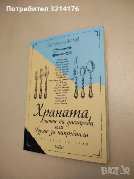 НОВА! Храната, начин на употреба, или Гурме за напреднали - Светлозар Желев, снимка 1
