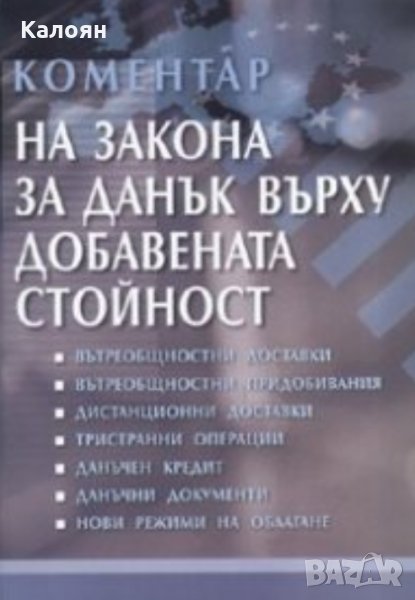 Коментар на Закона за Данък върху добавената стойност (2007), снимка 1