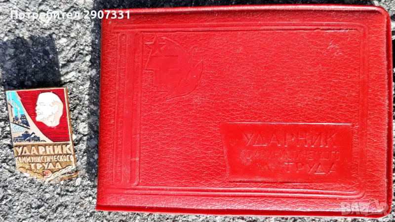 Удостоверение Ударник на комунистическия труд със значка. ссср. 1968, снимка 1