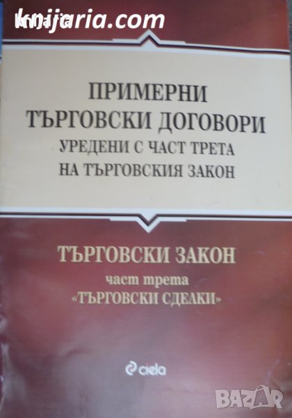 Примерни търговски договори, уредени с част трета на търговския закон Търговски закон. Част 3: Търго, снимка 1