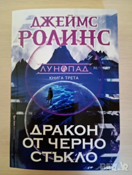 Дракон от черно стъкло - Джеймс Ролинс	, снимка 1