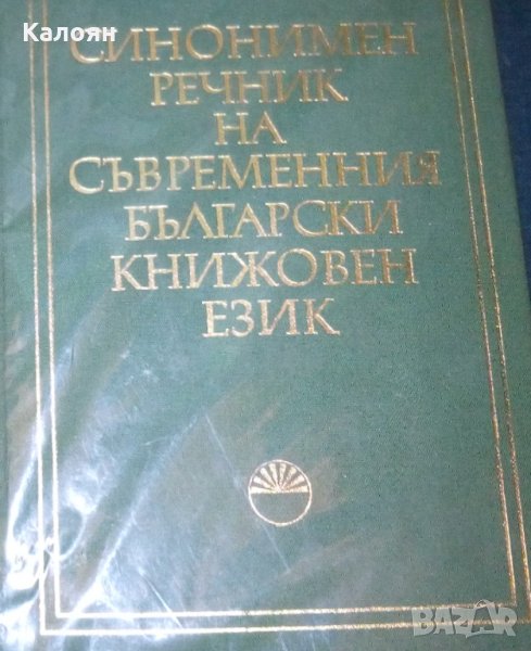 Милка Димитрова, Ана Спасова - Синонимен речник на съвременния български книжовен език (1980), снимка 1