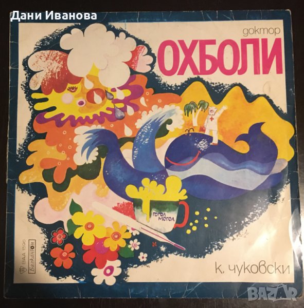 Грамофонна плоча ДОКТОР ОХБОЛИ, снимка 1