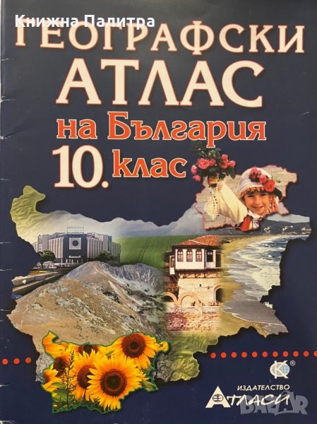 Географски атлас на България 10. клас, снимка 1