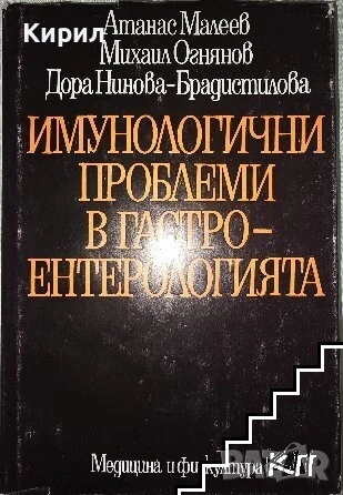 Имунологични проблеми в гастроентерологията, снимка 1