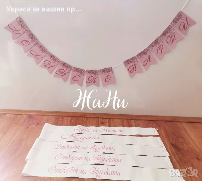 Комплект за моминско парти , снимка 1