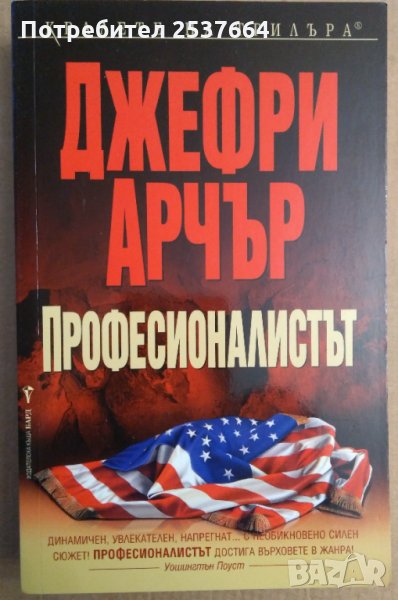 Професионалистът Джефри Арчър, снимка 1
