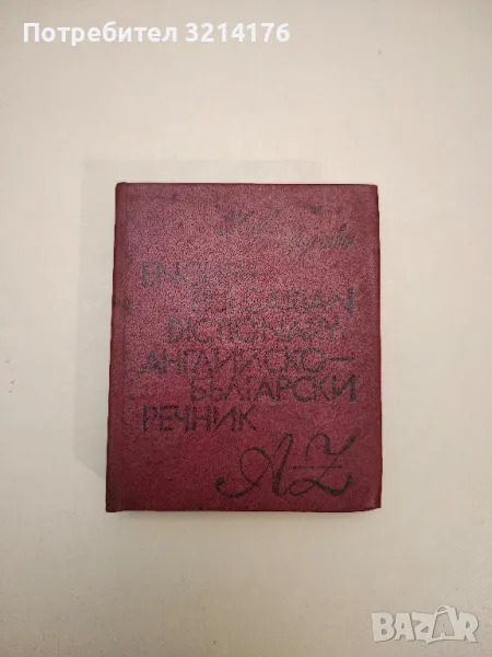 Английско-български речник / English-Bulgarian Dictionary A-Z - Иванка Харлакова, Елена Станкова, снимка 1
