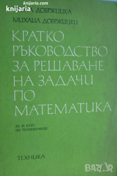 Кратко ръководство за решаване на задачи по математика, снимка 1
