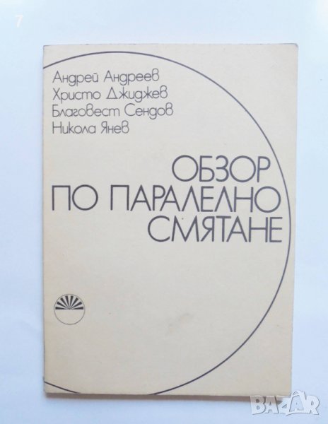 Книга Обзор по паралелно смятане - Баговест Сендов и др. 1985 г. Математика, снимка 1