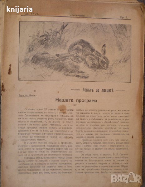 Ловецъ: Месечно илюстровано списание, година XXVII септември 1926 г, брой 1, снимка 1