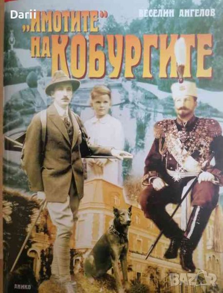 "Имотите" на Кобургите. Истини, полуистини, действителност -Веселин Ангелов, снимка 1