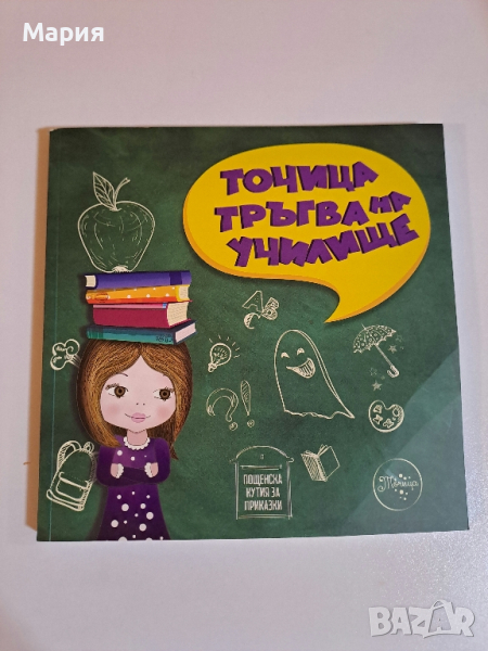 Нова детска книга-Точица тръгва на училище, снимка 1