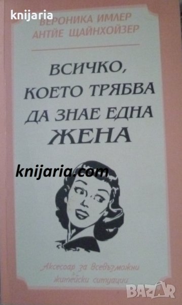 Всичко което трябва да знае една жена, снимка 1