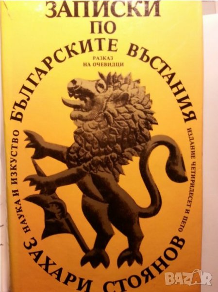 Захари Стоянов : "Записки по българските въстания", Захари Стоянов и Съединението, Превратът и Биогр, снимка 1