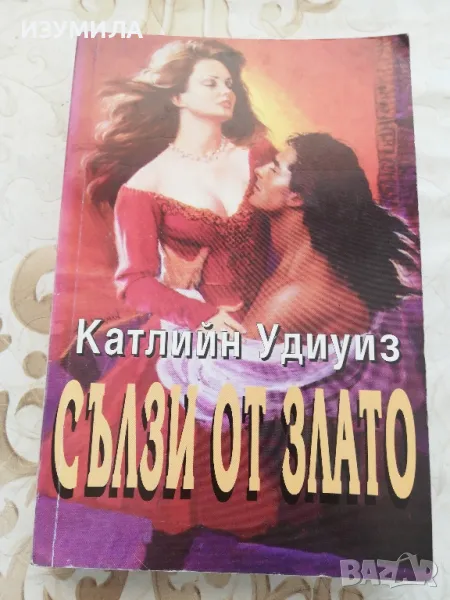 Сълзи от злато - Катлийн Удиуиз , снимка 1