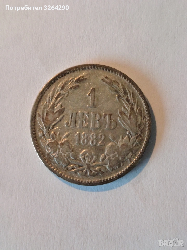 Сребърна монета 1 лев 1882г., снимка 1
