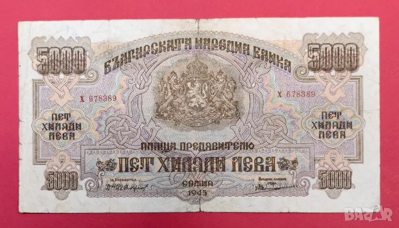 5000 лева 1945 година България, снимка 1