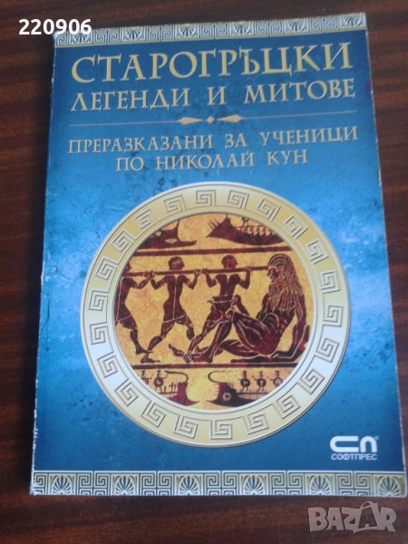 Старогръцки легенди и митове от Николай Кун, снимка 1