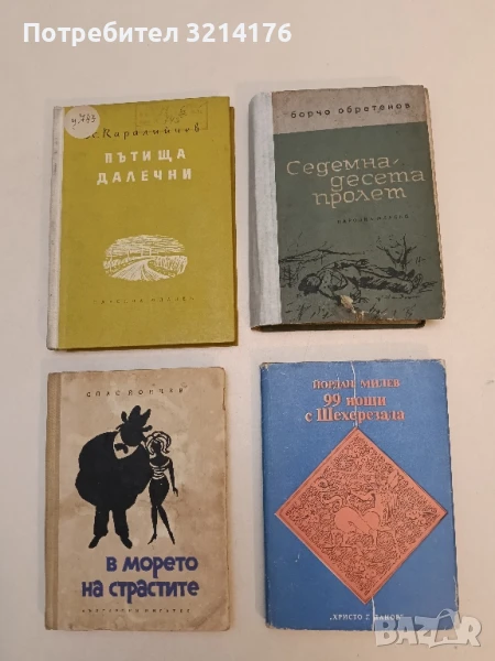 99 нощи с Шехерезада - Йордан Милев, снимка 1