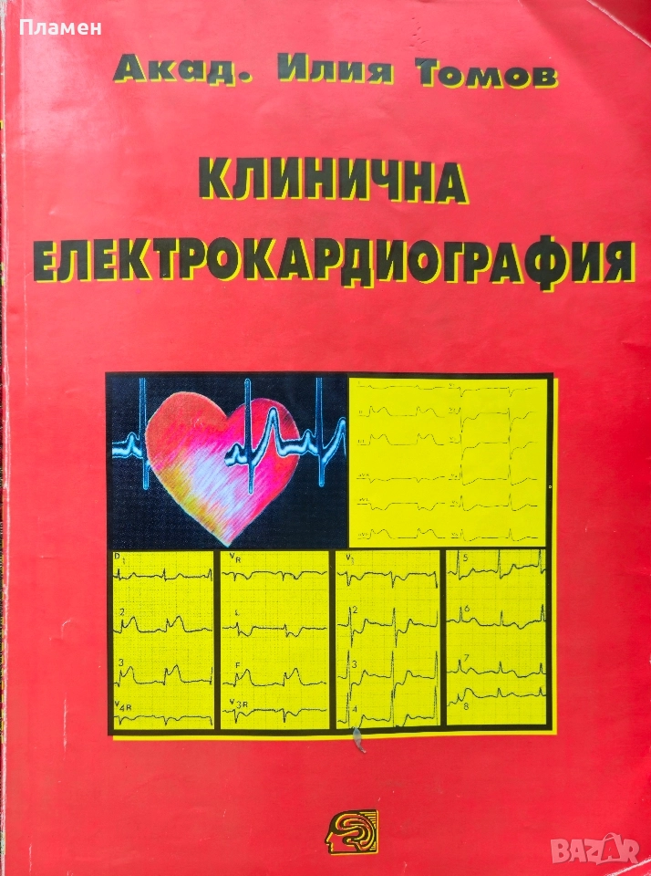 Клинична електрокаргиография Илия Томов , снимка 1