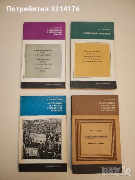 Католицизм и мировое социальное развитие – Н. А. Ковальский, снимка 1