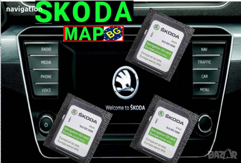 🇧🇬 🇲🇦🇵 2023 Skoda SD карта 32GB Шкода Amundsen Навигация ъпдейт Европа/BG Octavia,Superb,Fabia, снимка 1