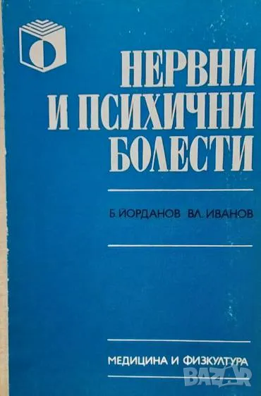 Нервни и психични болести Борислав И. Йорданов, снимка 1