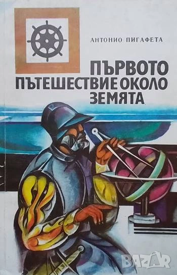 Първото пътешествие около Земята Записки на очевидец за околосветското плаване на Магелан, 1519-1522, снимка 1