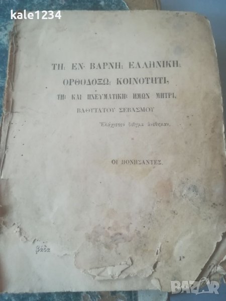 Антикварна книга. 1889г. Гръцки език. Елинската общност във Варна. Учебник. География , снимка 1