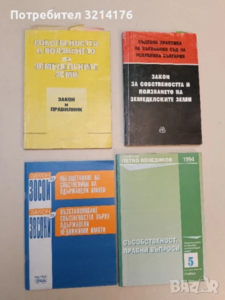 ЗОСОИ Обезщетяване на собственици на одържавени имоти. ЗОСОИ Възстановяване собствеността върху 2001, снимка 1