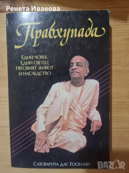 Прабхупада , снимка 1