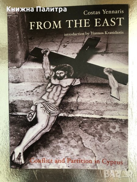 From The East: Conflict And Partition In Cyprus, снимка 1