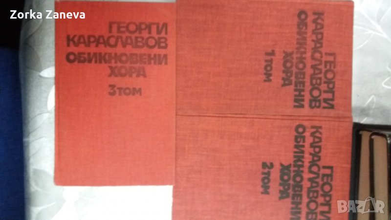 Избрани съчинения в три тома.Георги Караславов, снимка 1