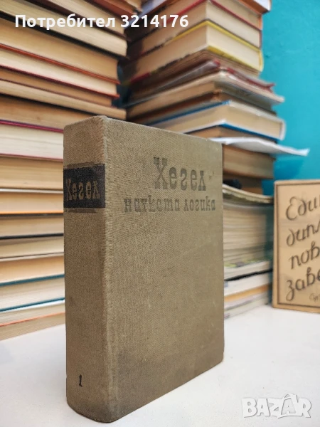 Науката логика. Част 1 - Хегел, снимка 1