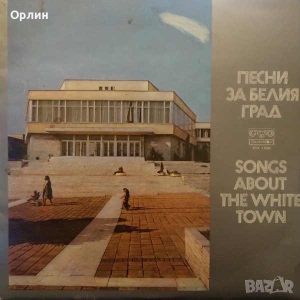 Грамофонна плоча - ВТА 11220 - Песни За Белия Град, снимка 1