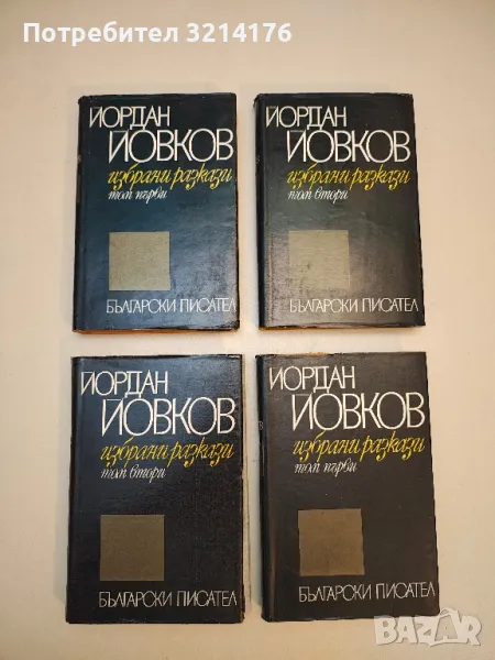 Избрани разкази. Том 1-2 - Йордан Йовков, снимка 1