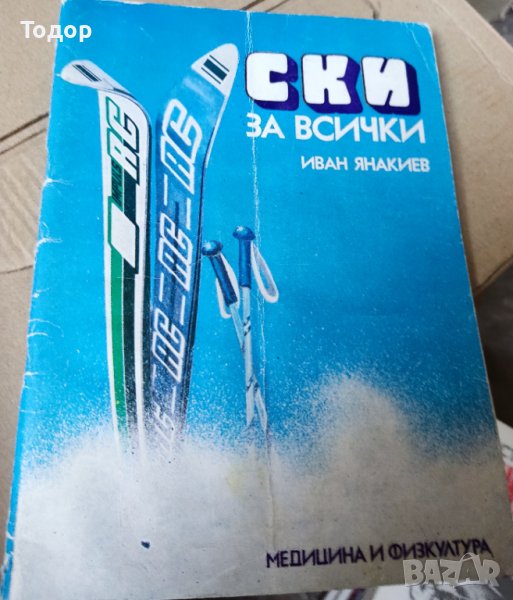 Ски за всички Иван Янакиев, снимка 1