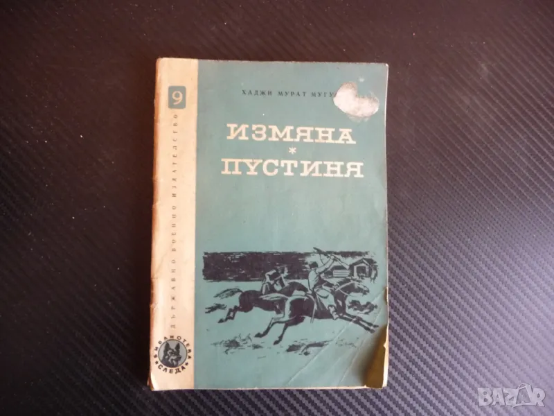 Измяна Пустиня Хаджи Мурат Мугуев Държавно военно издателство, снимка 1