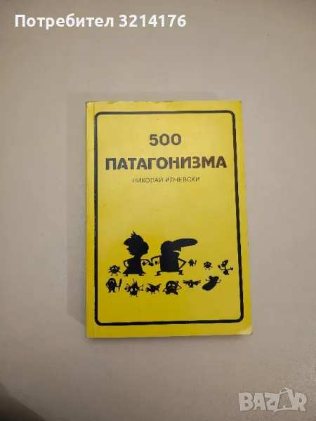 500 патагонизма - Николай Илчевски, снимка 1