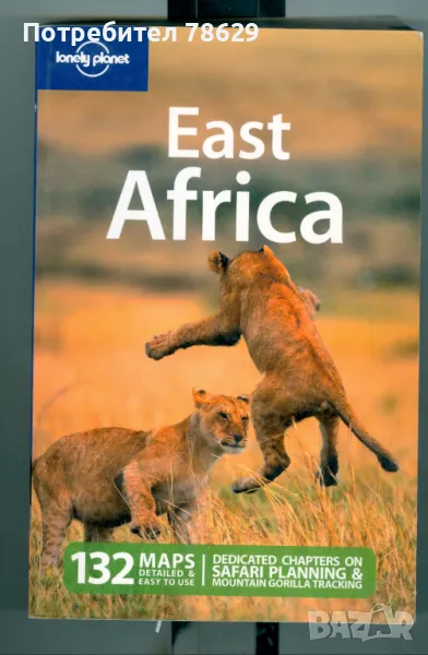 ИЗТОЧНА АФРИКА - ПЪТЕВОДИТЕЛ /АНГЛ./, снимка 1