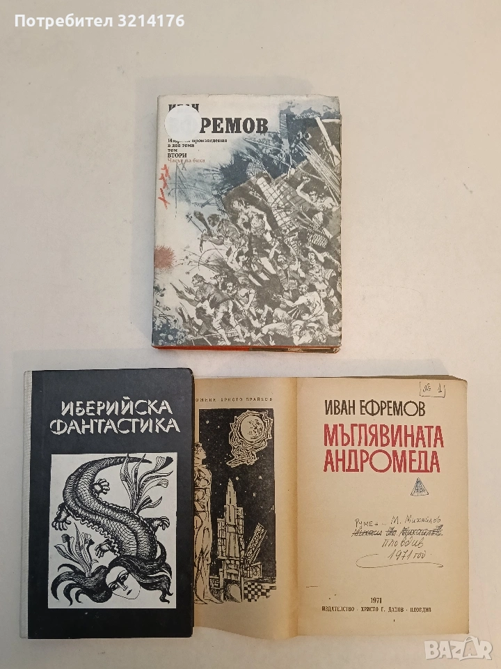 Избрани произведения в два тома. Том 2. Часът на бика - Иван Ефремов, снимка 1