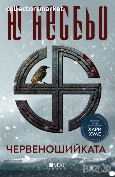 Червеношийката, снимка 1