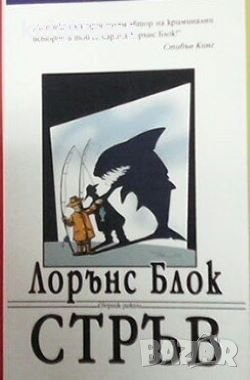 Стръв Лорънс Блок, снимка 1