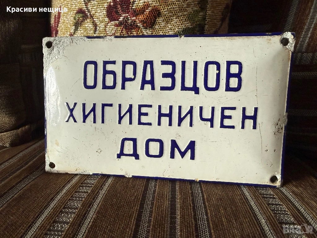 Емайлирана соц табела, снимка 1