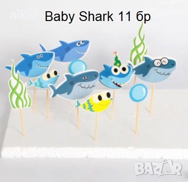 11 бр Бебе Акули Baby Shark топери украса декор за кексчета мъфини парти , снимка 1