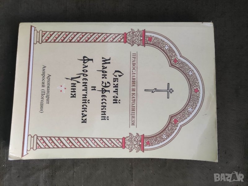 Продавам книга "Святой Марк Эфесский и Флорентийская Уния, снимка 1